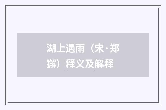湖上遇雨（宋·郑獬）释义及解释