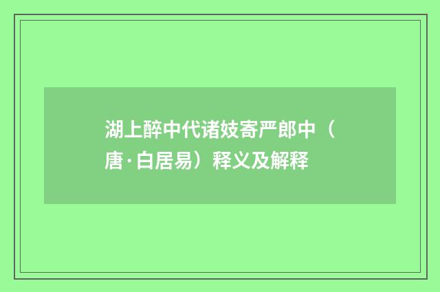 湖上醉中代诸妓寄严郎中（唐·白居易）释义及解释