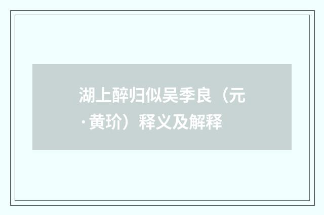 湖上醉归似吴季良（元·黄玠）释义及解释