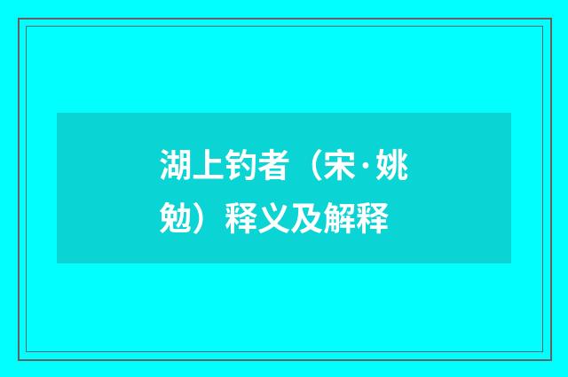 湖上钓者（宋·姚勉）释义及解释