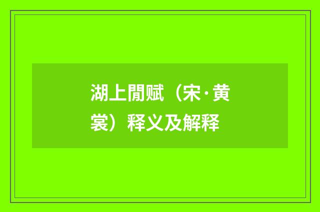 湖上閒赋（宋·黄裳）释义及解释