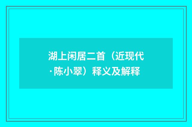 湖上闲居二首（近现代·陈小翠）释义及解释