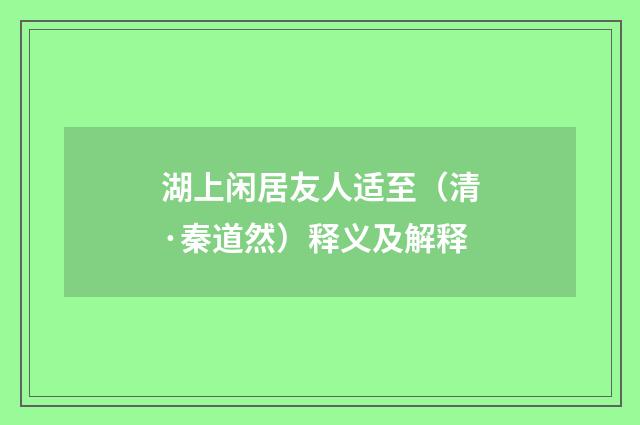 湖上闲居友人适至（清·秦道然）释义及解释