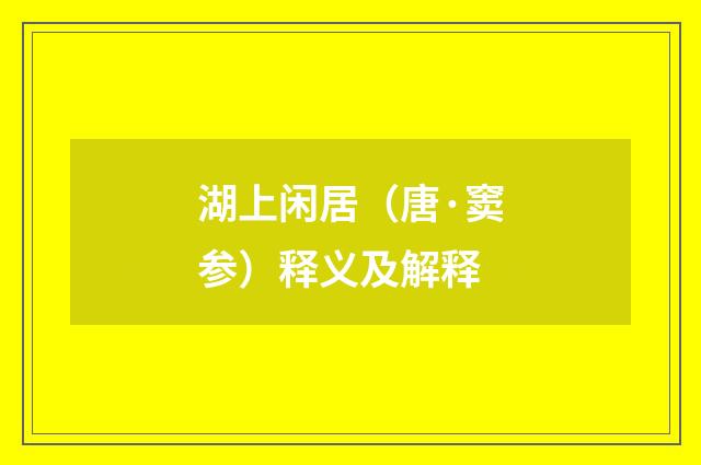 湖上闲居（唐·窦参）释义及解释
