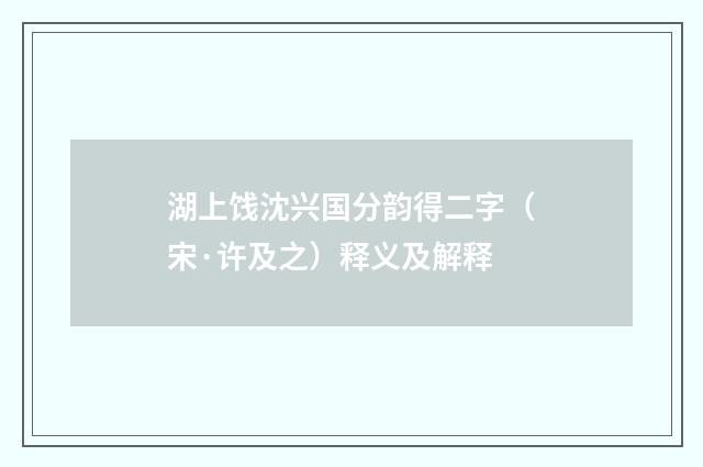 湖上饯沈兴国分韵得二字（宋·许及之）释义及解释