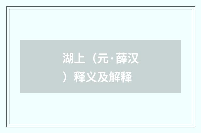 湖上（元·薛汉）释义及解释