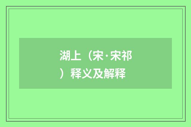 湖上（宋·宋祁）释义及解释