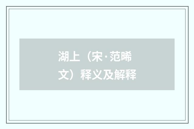 湖上（宋·范晞文）释义及解释