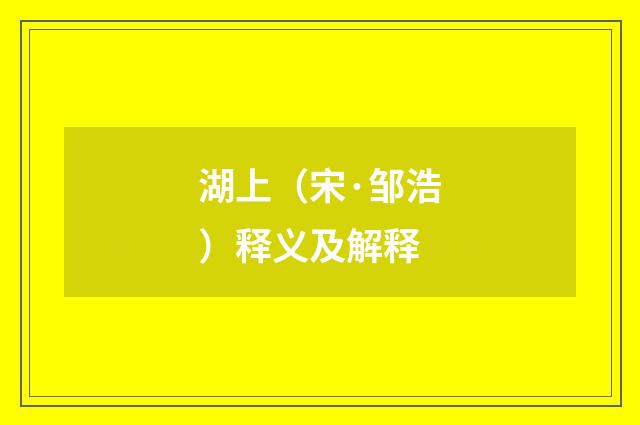 湖上（宋·邹浩）释义及解释