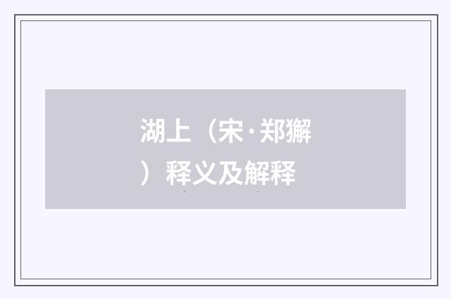 湖上（宋·郑獬）释义及解释