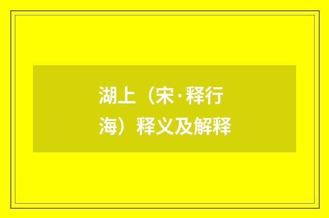 湖上（宋·释行海）释义及解释