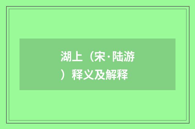 湖上（宋·陆游）释义及解释