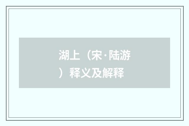 湖上（宋·陆游）释义及解释