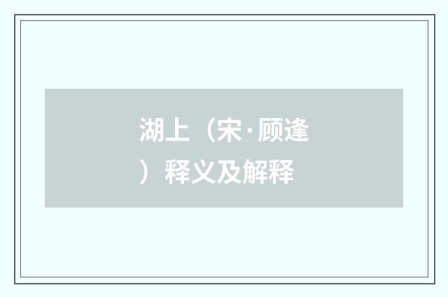 湖上（宋·顾逢）释义及解释