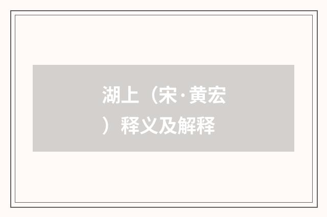 湖上（宋·黄宏）释义及解释