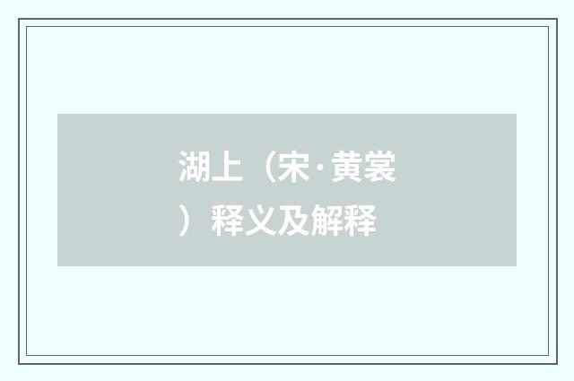 湖上（宋·黄裳）释义及解释