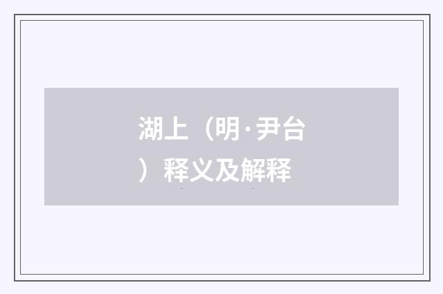 湖上（明·尹台）释义及解释