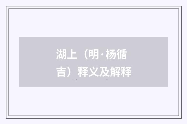 湖上（明·杨循吉）释义及解释