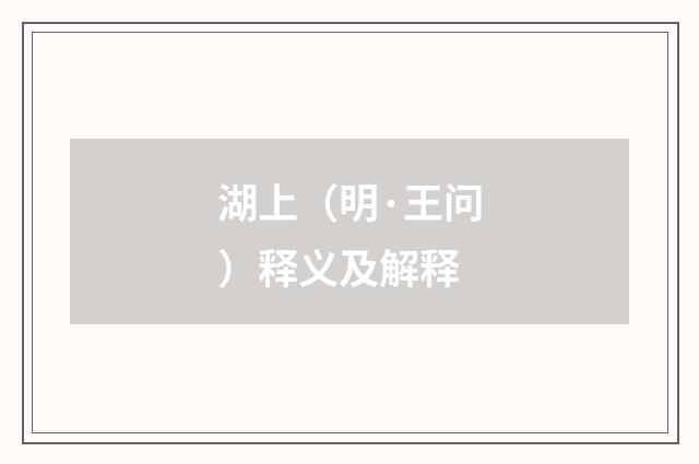 湖上（明·王问）释义及解释