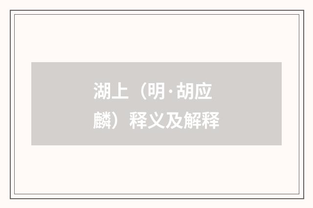 湖上（明·胡应麟）释义及解释