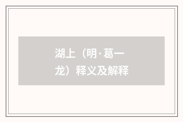 湖上（明·葛一龙）释义及解释