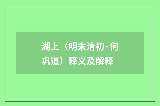 湖上（明末清初·何巩道）释义及解释
