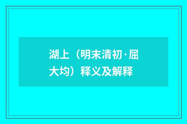 湖上（明末清初·屈大均）释义及解释