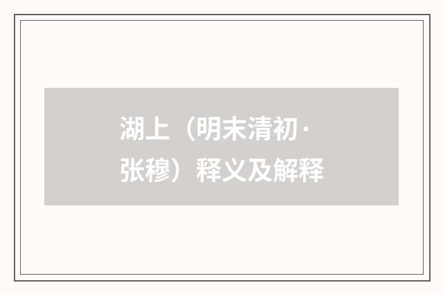 湖上（明末清初·张穆）释义及解释