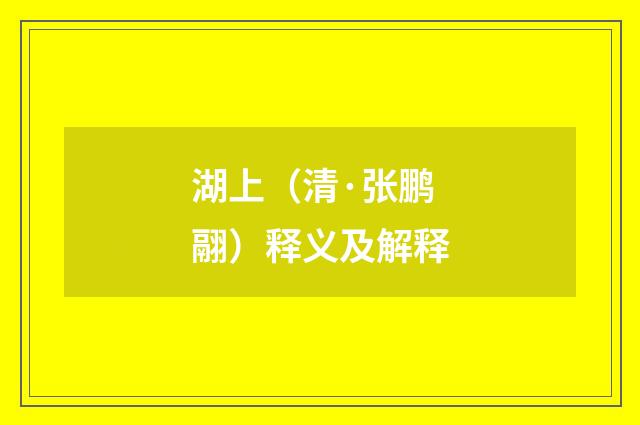 湖上（清·张鹏翮）释义及解释