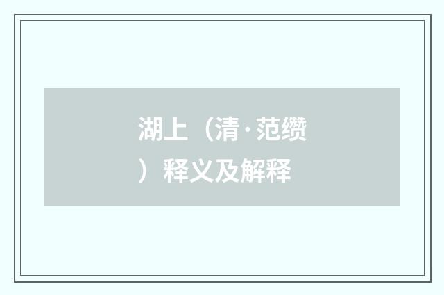 湖上（清·范缵）释义及解释