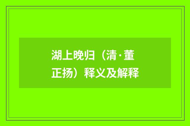 湖上晚归（清·董正扬）释义及解释