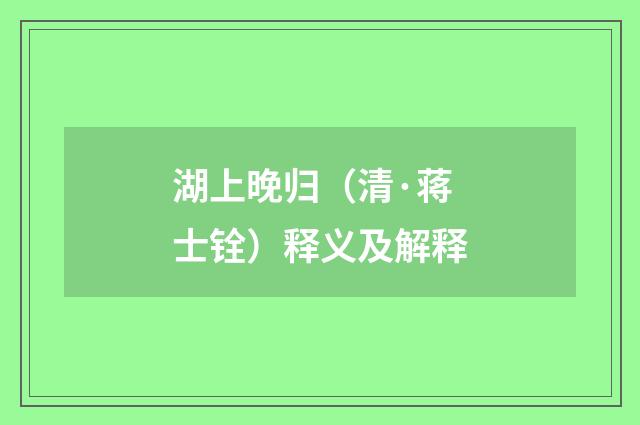 湖上晚归（清·蒋士铨）释义及解释