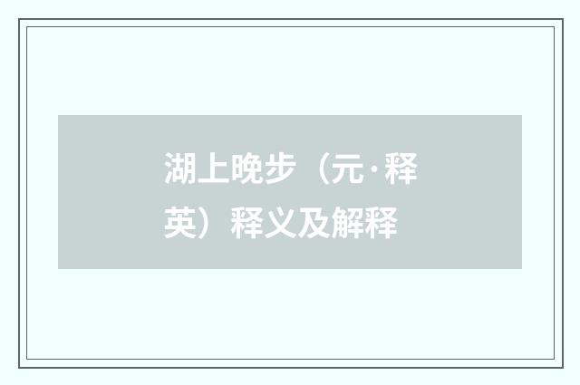 湖上晚步（元·释英）释义及解释