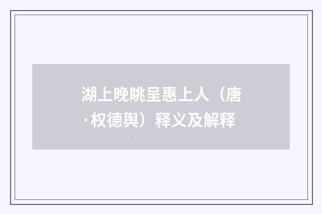 湖上晚眺呈惠上人（唐·权德舆）释义及解释