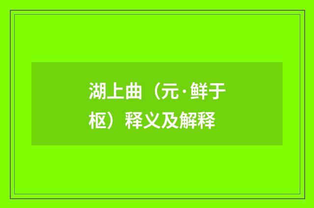 湖上曲（元·鲜于枢）释义及解释