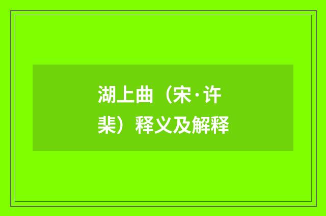 湖上曲（宋·许棐）释义及解释