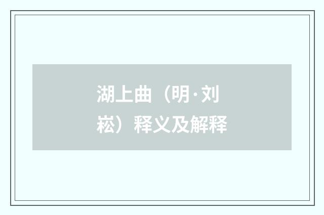 湖上曲（明·刘崧）释义及解释