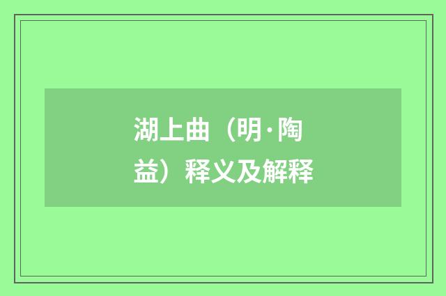湖上曲（明·陶益）释义及解释