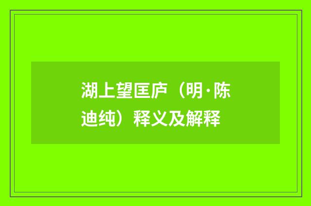 湖上望匡庐（明·陈迪纯）释义及解释