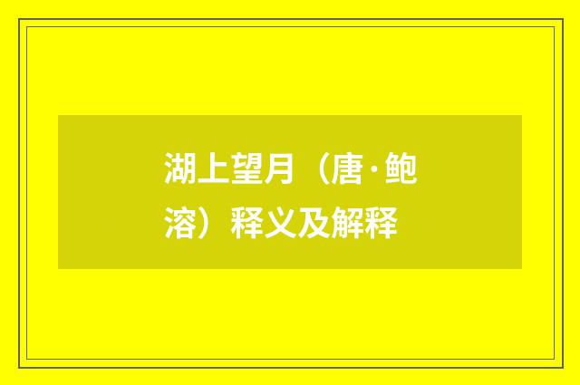 湖上望月（唐·鲍溶）释义及解释
