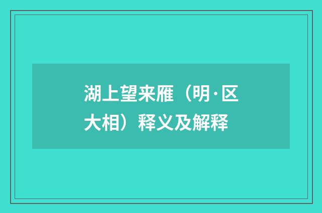 湖上望来雁（明·区大相）释义及解释