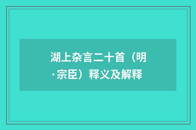 湖上杂言二十首（明·宗臣）释义及解释