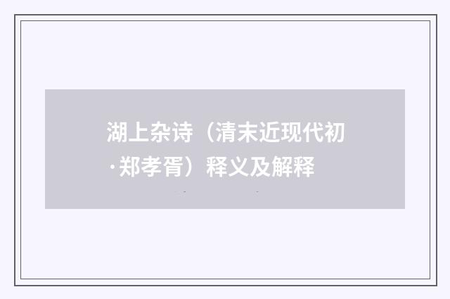 湖上杂诗（清末近现代初·郑孝胥）释义及解释