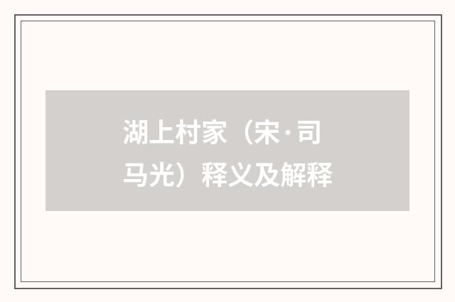 湖上村家（宋·司马光）释义及解释