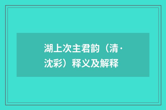 湖上次主君韵（清·沈彩）释义及解释