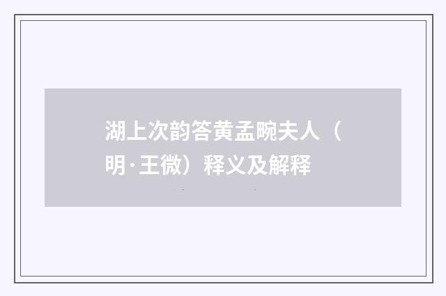 湖上次韵答黄孟畹夫人（明·王微）释义及解释