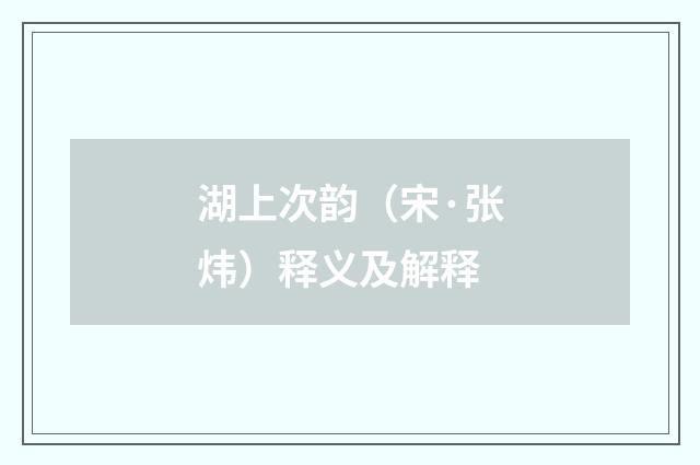 湖上次韵（宋·张炜）释义及解释