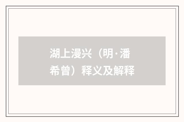 湖上漫兴（明·潘希曾）释义及解释