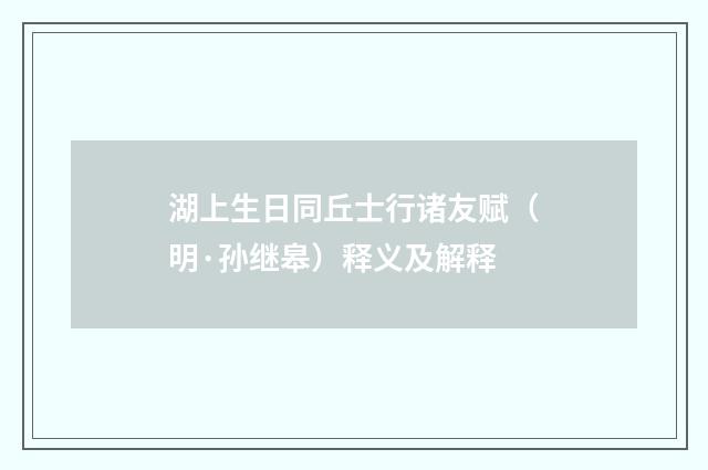 湖上生日同丘士行诸友赋（明·孙继皋）释义及解释