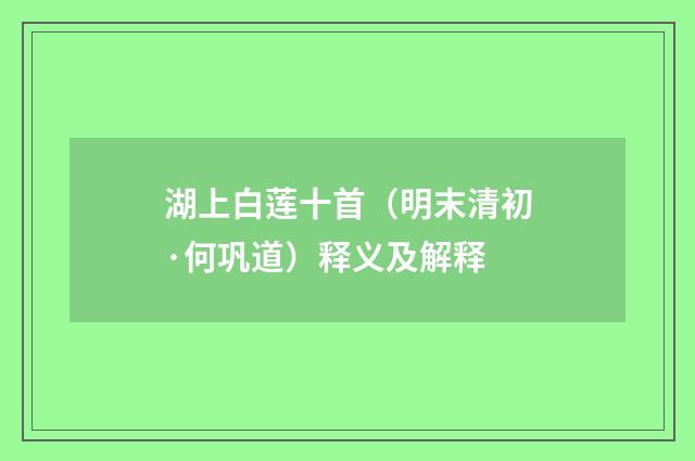湖上白莲十首（明末清初·何巩道）释义及解释